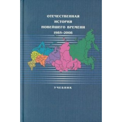 Безбородов, Дробижева, Елисеева: Отечественная история новейшего времени: 1985-2008. Учебник Безбородов, Дробижева, Елисеева: Отечественная история новейшего времени: 1985-2008. Учебник