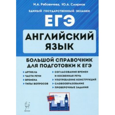 Рябовичева, Смирнов: ЕГЭ. Английский язык. Большой справочник Рябовичева, Смирнов: ЕГЭ. Английский язык. Большой справочник