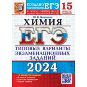 Юрий Медведев: ЕГЭ-2024. Химия. 15 вариантов. Типовые варианты экзаменационных заданий от разработчиков ЕГЭ