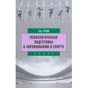 Авскентий Пуни: Психологическая подготовка к соревнованию в спорте