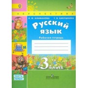 Климанова, Бабушкина: Русский язык. 3 класс. Рабочая тетрадь. В 2-х частях. Часть 1. ФГОС