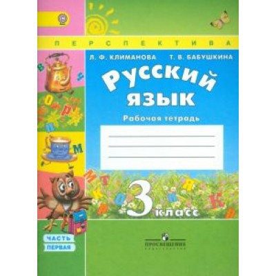 Климанова, Бабушкина: Русский язык. 3 класс. Рабочая тетрадь. В 2-х частях. Часть 1. ФГОС Климанова, Бабушкина: Русский язык. 3 класс. Рабочая тетрадь. В 2-х частях. Часть 1. ФГОС