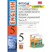 Елена Барашкова: Английский язык. 5 класс. Сборник упражнений к учебнику И. Н. Верещагиной. Часть 2. ФГОС