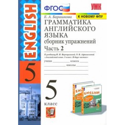 Елена Барашкова: Английский язык. 5 класс. Сборник упражнений к учебнику И. Н. Верещагиной. Часть 2. ФГОС Елена Барашкова: Английский язык. 5 класс. Сборник упражнений к учебнику И. Н. Верещагиной. Часть 2. ФГОС
