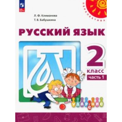 Климанова, Бабушкина: Русский язык. 2 класс. Учебное пособие. В 2-х частях. ФГОС Климанова, Бабушкина: Русский язык. 2 класс. Учебное пособие. В 2-х частях. ФГОС
