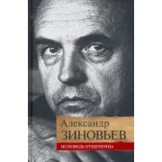 Александр Зиновьев: Исповедь отщепенца