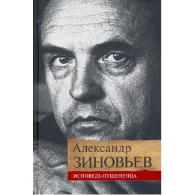 Александр Зиновьев: Исповедь отщепенца Александр Зиновьев: Исповедь отщепенца