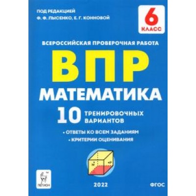 Коннова, Ханин: Математика 6 класс. Подготовка к ВПР. 10 тренировочных вариантов Коннова, Ханин: Математика 6 класс. Подготовка к ВПР. 10 тренировочных вариантов