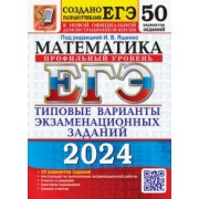 Ященко, Шестаков, Высоцкий: ЕГЭ-2024. Математика. Профильный уровень. 50 вариантов. Типовые варианты экзаменационных заданий