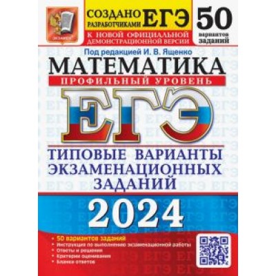 Ященко, Шестаков, Высоцкий: ЕГЭ-2024. Математика. Профильный уровень. 50 вариантов. Типовые варианты экзаменационных заданий Ященко, Шестаков, Высоцкий: ЕГЭ-2024. Математика. Профильный уровень. 50 вариантов. Типовые варианты экзаменационных заданий