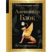Александр Блок: Стихотворения