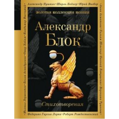 Александр Блок: Стихотворения Александр Блок: Стихотворения