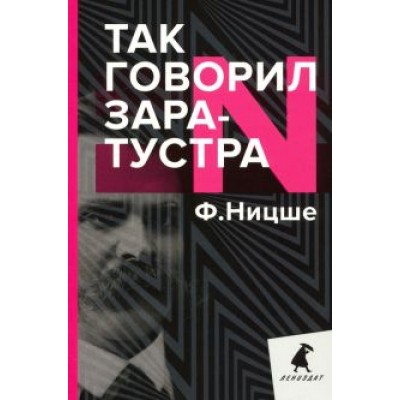 Фридрих Ницше: Так говорил Заратустра. Книга для всех и ни для кого Фридрих Ницше: Так говорил Заратустра. Книга для всех и ни для кого