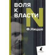 Фридрих Ницше: Воля к власти. Опыт переоценки всех ценностей