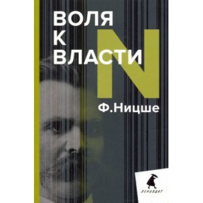 Фридрих Ницше: Воля к власти. Опыт переоценки всех ценностей Фридрих Ницше: Воля к власти. Опыт переоценки всех ценностей