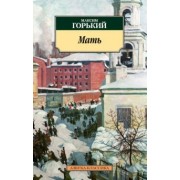 Максим Горький: Мать