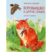 Максим Горький: Воробьишко и другие сказки