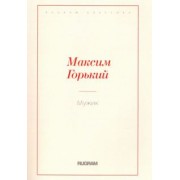 Максим Горький: Мужик