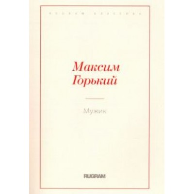 Максим Горький: Мужик Максим Горький: Мужик