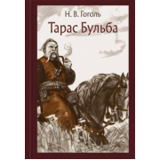 Николай Гоголь: Тарас Бульба