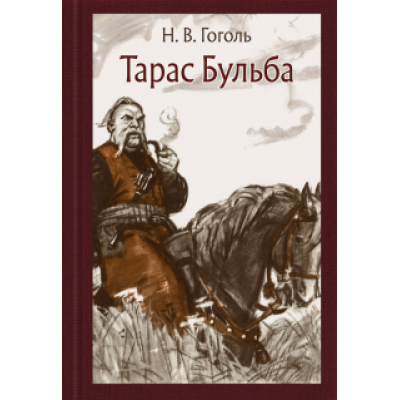 Николай Гоголь: Тарас Бульба Николай Гоголь: Тарас Бульба
