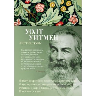Уолт Уитмен: Листья травы Уолт Уитмен: Листья травы