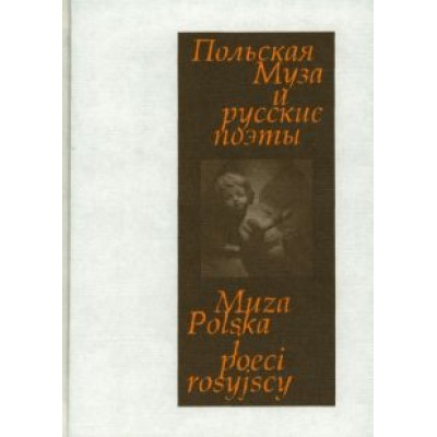 Польская Муза и русские поэты. Избранные переводы. Польские мотивы Польская Муза и русские поэты. Избранные переводы. Польские мотивы