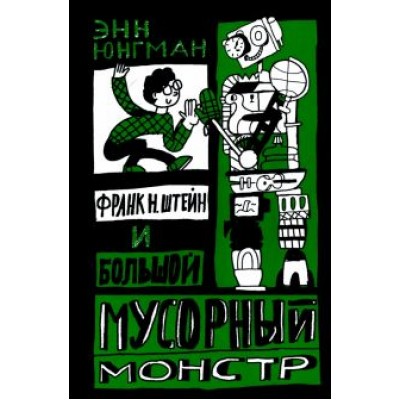 Энн Юнгман: Франк Н. Штейн и большой мусорный монстр Энн Юнгман: Франк Н. Штейн и большой мусорный монстр