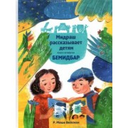 Р. Вейсман: Мидраш рассказывает детям. Книга Бемидбар