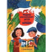 Р. Вейсман: Мидраш рассказывает детям. Книга Берешит