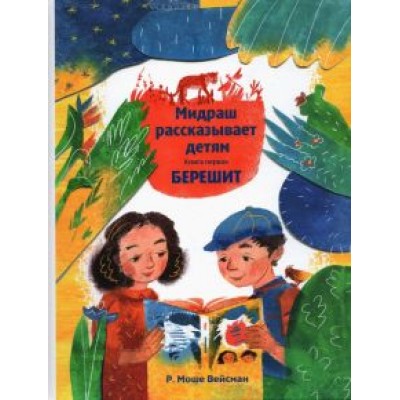 Р. Вейсман: Мидраш рассказывает детям. Книга Берешит Р. Вейсман: Мидраш рассказывает детям. Книга Берешит
