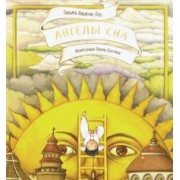 Тальма Альягон-Роз: Ангелы сна