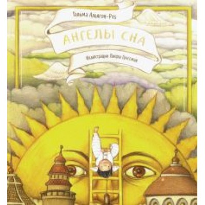 Тальма Альягон-Роз: Ангелы сна Тальма Альягон-Роз: Ангелы сна