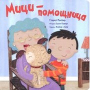 Глория Костер: Мици-помощница