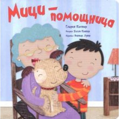 Глория Костер: Мици-помощница Глория Костер: Мици-помощница