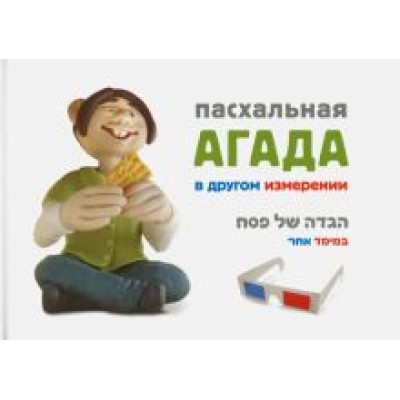 Пасхальная Агада в другом измерении Пасхальная Агада в другом измерении