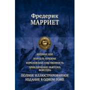 Фредерик Марриет: Мичман Изи. Корабль-призрак. Королевская собственность. Приключения Ньютона Форстера