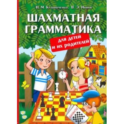 Калиниченко, Ионов: Шахматная грамматика для детей и их родителей Калиниченко, Ионов: Шахматная грамматика для детей и их родителей