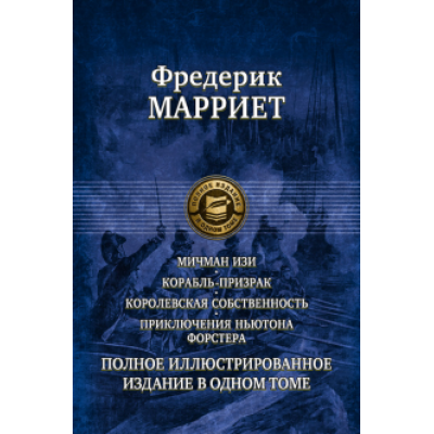Фредерик Марриет: Мичман Изи. Корабль-призрак. Королевская собственность. Приключения Ньютона Форстера Фредерик Марриет: Мичман Изи. Корабль-призрак. Королевская собственность. Приключения Ньютона Форстера