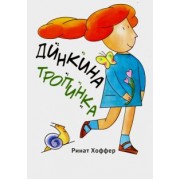 Ринат Хоффер: Динкина тропинка