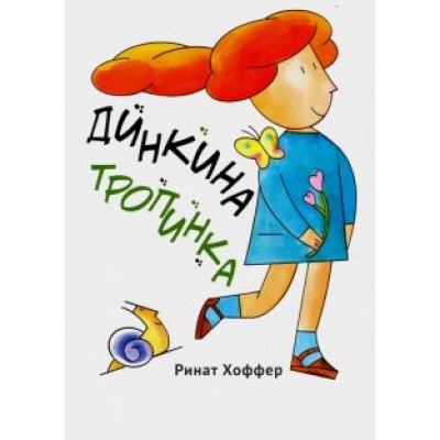 Ринат Хоффер: Динкина тропинка Ринат Хоффер: Динкина тропинка