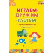 Белькович, Артюхова: Играем, дружим, растём. Сборник развивающих игр. Средняя группа. ФГОС ДО