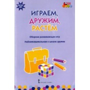 Артюхова, Белькович: Играем, дружим, растем. Сборник развивающих игр. Подготовительная к школе группа. ФГОС ДО