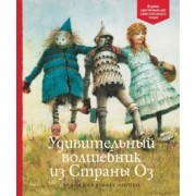 Лаймен Баум: Удивительный волшебник из Страны Оз