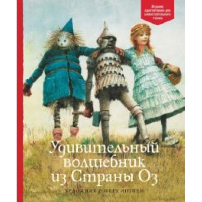 Лаймен Баум: Удивительный волшебник из Страны Оз Лаймен Баум: Удивительный волшебник из Страны Оз