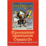 Лаймен Баум: Пропавшая принцесса страны Оз