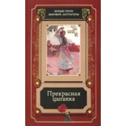 Сервантес, Пушкин, Державин: Прекрасная цыганка. Сборник историй о Кармен, ее предшественницах и последовательницах
