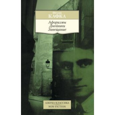 Франц Кафка: Афоризмы. Дневники. Завещание Франц Кафка: Афоризмы. Дневники. Завещание