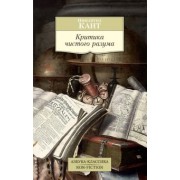 Иммануил Кант: Критика чистого разума