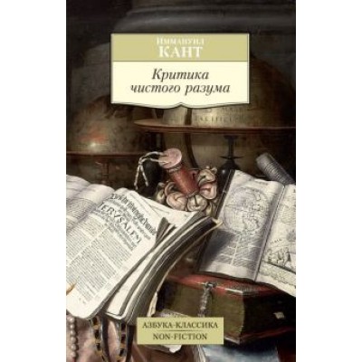 Иммануил Кант: Критика чистого разума Иммануил Кант: Критика чистого разума